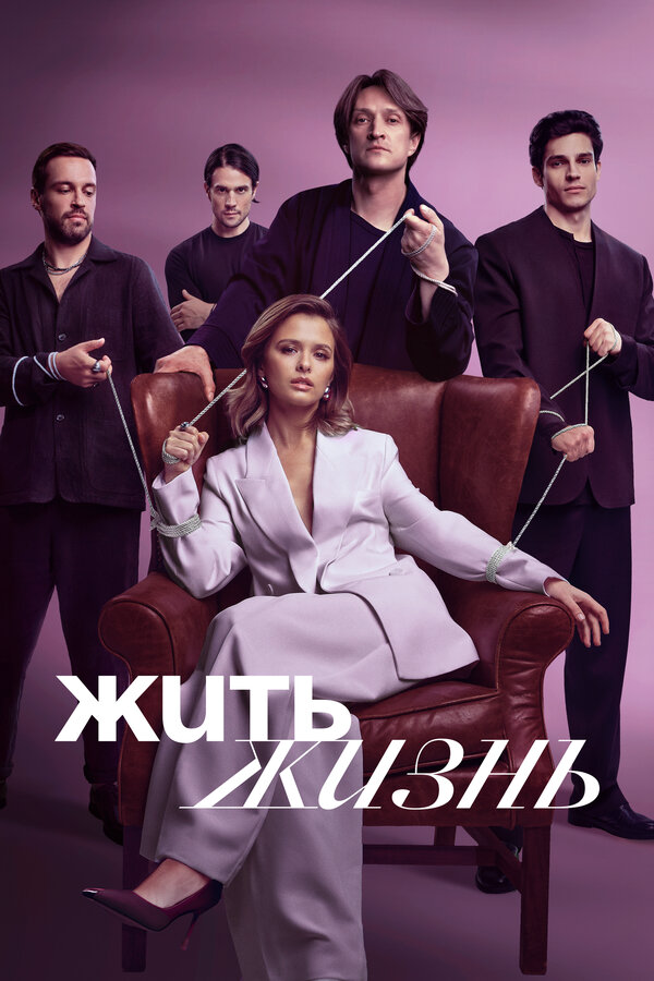Жить жизнь (2024) - смотреть онлайн
